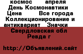 1.1) космос : 12 апреля - День Космонавтики › Цена ­ 49 - Все города Коллекционирование и антиквариат » Значки   . Свердловская обл.,Ревда г.